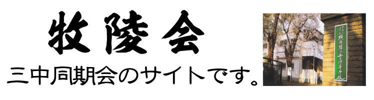 牧陵会　三中同期会　