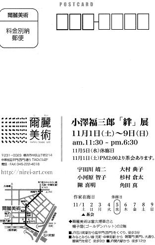 20141101小澤福三郎先生絆展　表HP用