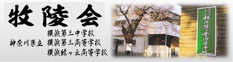 神奈川県立横浜緑ヶ丘高等学校の同窓会｢牧陵会｣が管理･運営しております。