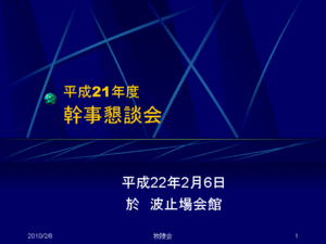 平成21年度幹事懇談会