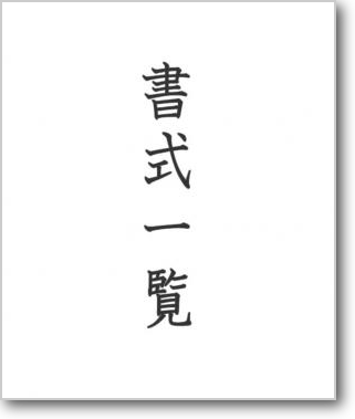 書式一覧